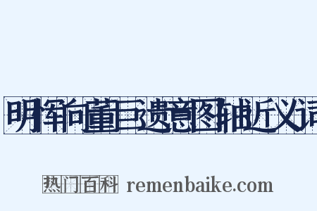 明恽向董巨遗意图轴近义词是什么意思的图片